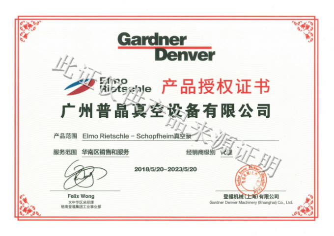恭賀我司獲得德國(guó)Gardner Denver里其樂(lè)真空泵廣東授